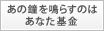 「あの鐘を鳴らすのはあなた基金」の設立について