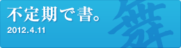 不定期で書。
