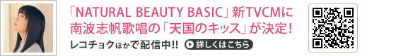 「NATURAL BEAUTY BASIC」新TVCMに南波志帆歌唱の「天国のキッス」が決定！